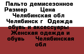 Пальто демисезонное. Размер S. › Цена ­ 2 000 - Челябинская обл., Челябинск г. Одежда, обувь и аксессуары » Женская одежда и обувь   . Челябинская обл.